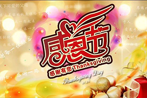 感恩節(jié)|愛而福德，不忘初心，一直與您相伴！