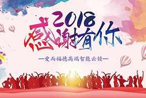【有人@你】2018愛(ài)而福德智能鎖大事記！